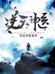 逆天神醫