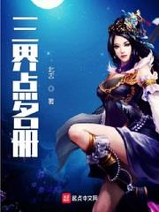 三界點名冊