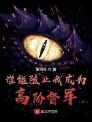 誰能阻止我成為高階督軍