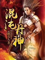混沌丹神 混沌丹神