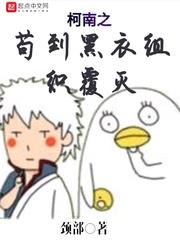 柯南之苟到黑衣組織覆滅