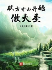 從方寸山開始做大聖