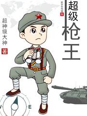 超級槍王
