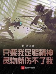 只要我足夠精神靈物就傷不了我