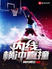 內線橫衝直撞