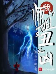 我的師姐又丑又凶
