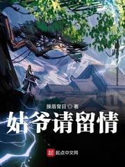 姑爺請留情