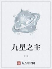 九星之主 九星之主