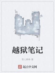 越獄筆記