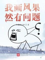我畫風果然有問題