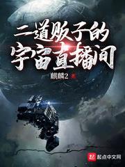 二道販子的宇宙直播間