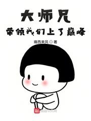 大師兄帶領我們上了巔峰