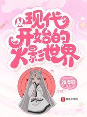 從現代開始的火影世界