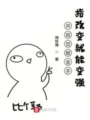 開局覺醒金手指改變就能變強