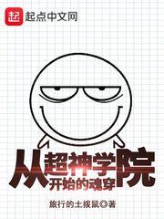 從超神學院開始的魂穿