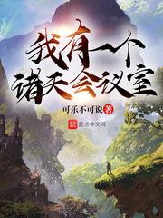 我有一個諸天會議室