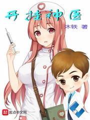 開掛神醫
