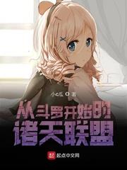 從斗羅開始的諸天聯盟