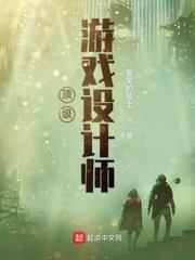 頂級遊戲設計師
