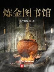 鍊金圖書館