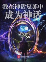 我在神話復甦中成為神話