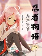 春野櫻的忍者物語