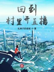 回到村里開直播