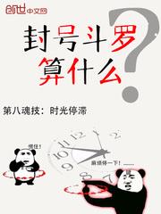 封號斗羅算什麼