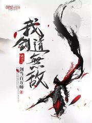 諸天之我劍道無敵