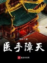 醫手障天