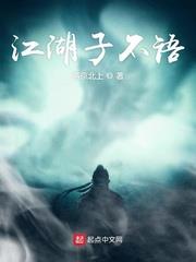 江湖子不語