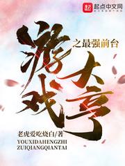 遊戲大亨之最強前台
