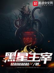 黑星主宰