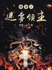 網遊之迷霧領主