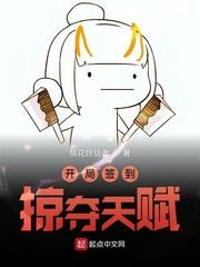 開局簽到掠奪天賦