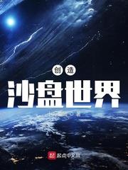 創造沙盤世界 創造沙盤世界