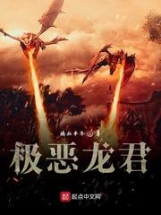 極惡龍君