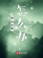修仙太快怎麼辦