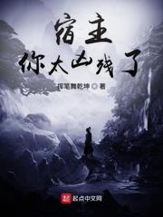 宿主你太兇殘了