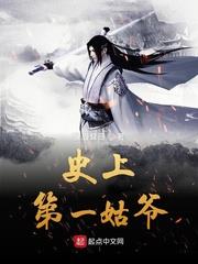 史上第一姑爺