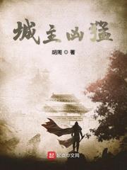 城主兇猛