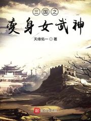 三國之重生女武神