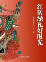 紅磚綠瓦好時光