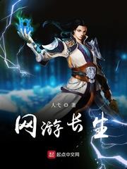 網遊長生