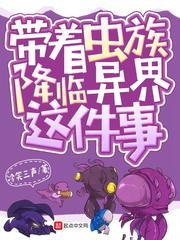 帶著蟲族降臨異界這件事