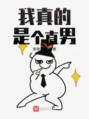 我真的是個直男