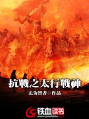 抗戰之太行戰神