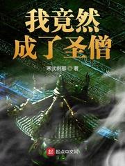 我竟然成了聖僧