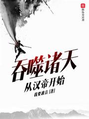 吞噬諸天從漢帝開始