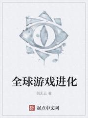 全球遊戲進化